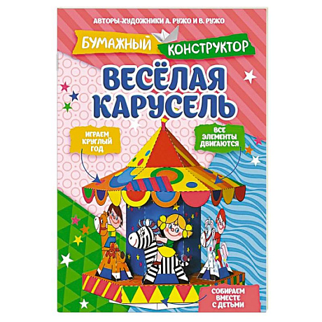 Фото Веселая карусель