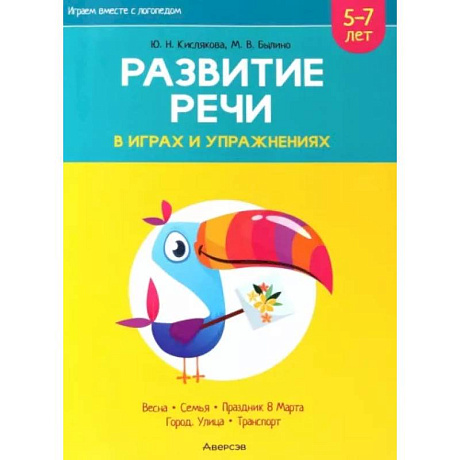 Фото Играем вместе с логопедом. Развитие речи в играх и упражнениях. Часть 6