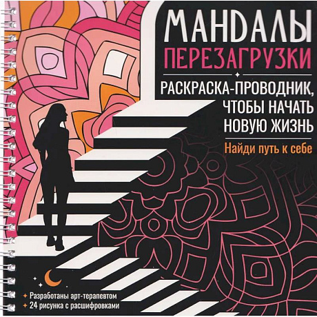 Фото Мандалы перезагрузки. Раскраска-проводник, чтобы начать новую жизнь
