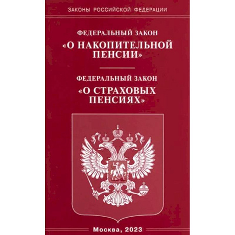 Фото Федеральный закон 'О накопительной пенсии'. Федеральный закон 'О страховых пенсиях'