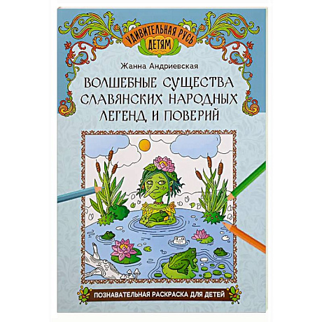 Фото Волшебные существа славянских народных легенд и поверий: познавательная раскраска для детей