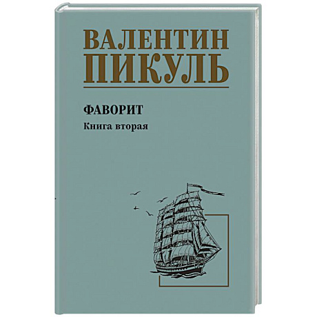Фото Пикуль Фаворит  Книга 2