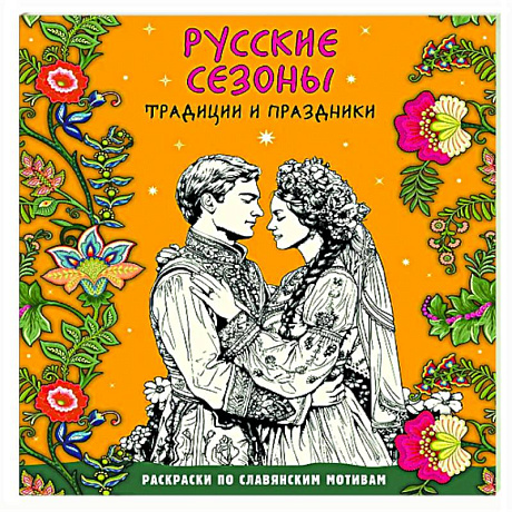 Фото Русские сезоны. Традиции и праздники