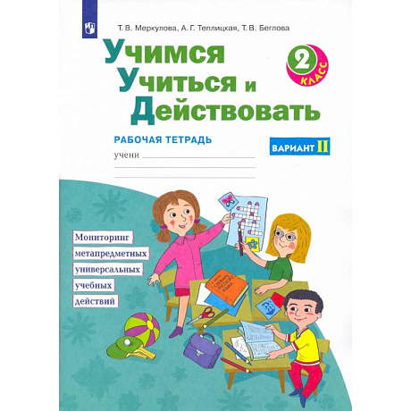 Фото Учимся учиться и действовать. 2 класс. Рабочая тетрадь. В 2-х частях. ФГОС