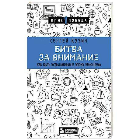 Фото Битва за внимание. Как быть услышанным в эпоху инфошума
