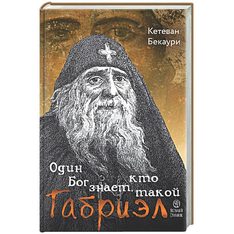 Фото Один Бог знает, кто такой Габриэл