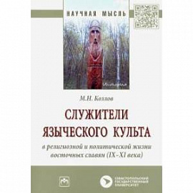 Служители языческого культа в религиозной и политической жизни восточных славян (IX-XI века)