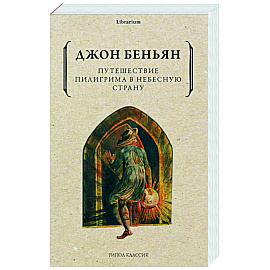 Путешествие Пилигрима в Небесную Страну