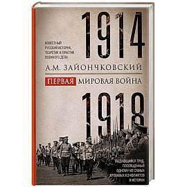 Первая мировая война. 1914-1918 гг. Выдающийся труд, посвященный одному из самых кровавых конфликтов в истории