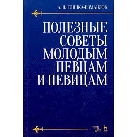 Полезные советы молодым певцам и певицам. Учебное пособие