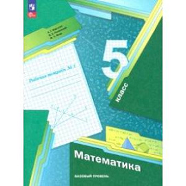 Математика. 5 класс. Рабочая тетрадь. Базовый уровень. В 2-х частях. Часть 1. ФГОС