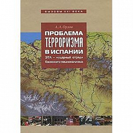 Проблема терроризма в Испании. ЭТА - 'ударный отряд' баскского национализма