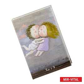 Lovely. Ты и я. Блокнот Евгения Гапчинская