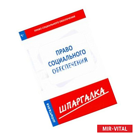 Шпаргалка по праву социального обеспечения