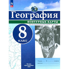 География. 8 класс. Контурные карты. ФГОС