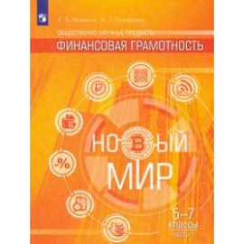 Финансовая грамотность. Новый мир. 5-7 классы. В 2-х частях. Учебное пособие