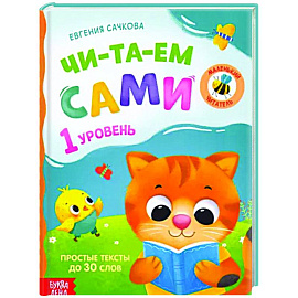 Книга для чтения по слогам «Читаем сами 1 уровень»