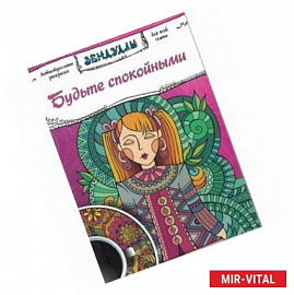 Будьте спокойными, Раскраска для взрослых