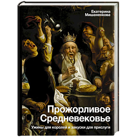 Фото Прожорливое Средневековье. Ужины для королей и закуски для прислуги