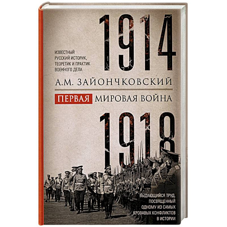 Фото Первая мировая война. 1914-1918 гг. Выдающийся труд, посвященный одному из самых кровавых конфликтов в истории