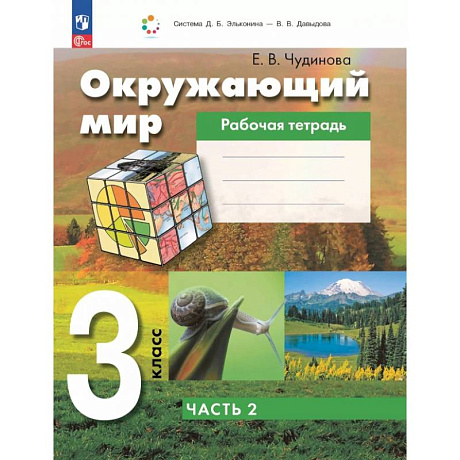 Фото Окружающий мир 3 класс. Рабочая тетрадь к учебному пособию. В 2-х частях. ФГОС