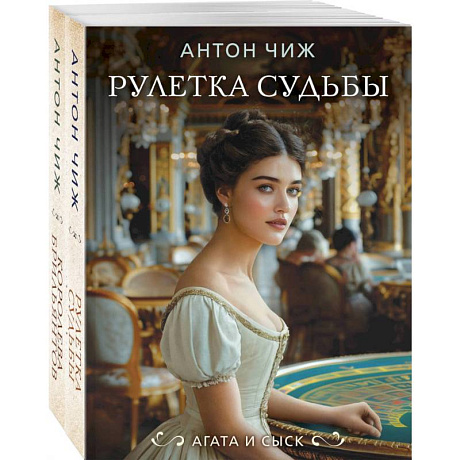 Фото Комплект из 2-х книг. Рулетка судьбы + Королева брильянтов