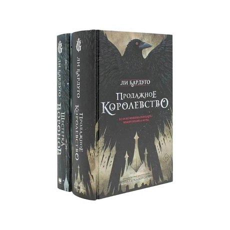 Фото Дилогия Ли Бардуго. Продажное королевство + Шестерка воронов (комплект из 2-х книг)