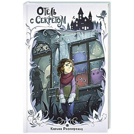 Фото Отель с секретом