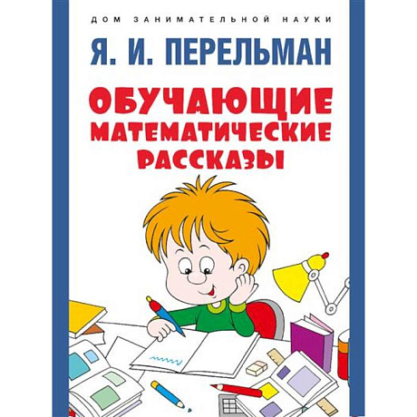 Фото Обучающие математические сказки