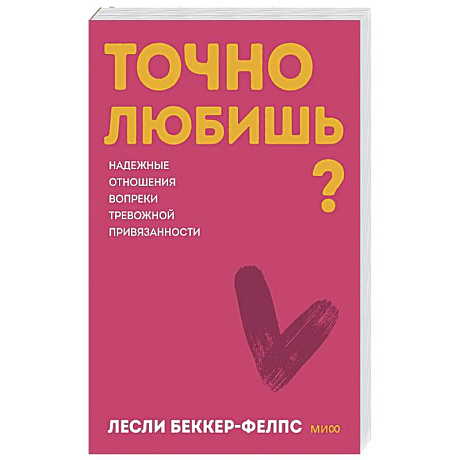 Фото Точно любишь? Надежные отношения вопреки тревожной привязанности