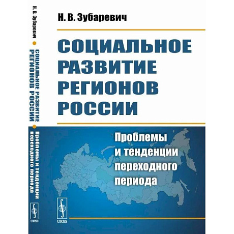 Фото Социальное развитие регионов России: Проблемы и тенденции переходного периода