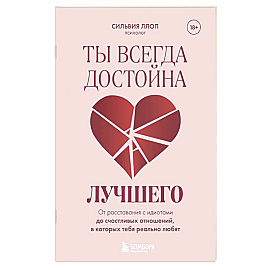 Ты всегда достойна лучшего. От расставания с идиотами до счастливых отношений, в которых тебя реально любят