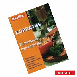 Хорватия. Кулинарный путеводитель