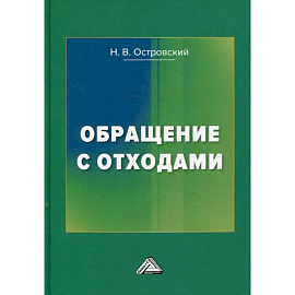 Обращение с отходами. 3-е издание