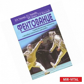 Фехтование. Соревновательные технологии и методики специальной тренировки