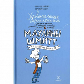 Удивительные приключения Маулины Шмитт. Часть 1. Мое разрушенное королевство