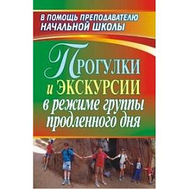 Прогулки и экскурсии в режиме группы продленного дня