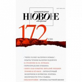 Журнал Новое литературное обозрение № 6. 2021