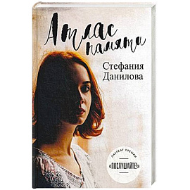 Атлас памяти. Смотри мне в глаза