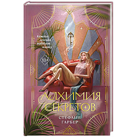 Алхимия секретов