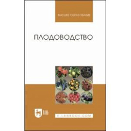 Плодоводство. Учебное пособие для вузов