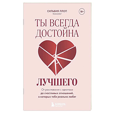 Фото Ты всегда достойна лучшего. От расставания с идиотами до счастливых отношений, в которых тебя реально любят