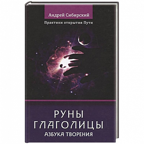 Фото Руны глаголицы. Азбука творения. Практики открытия