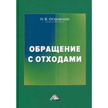 Фото Обращение с отходами. 3-е издание