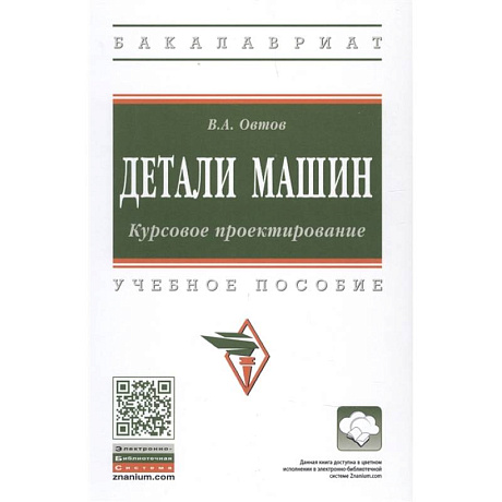 Фото Детали машин. Курсовое проектирование.Учебное пособие