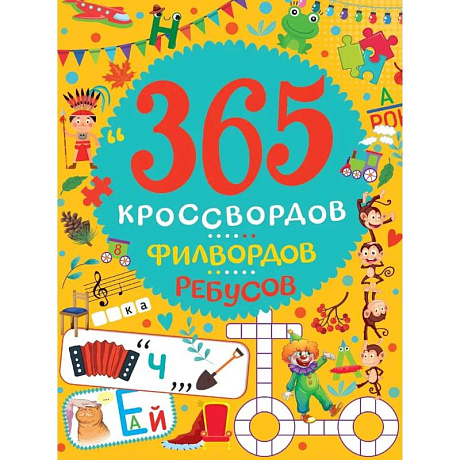 Фото 365 кроссвордов, филвордов, ребусов
