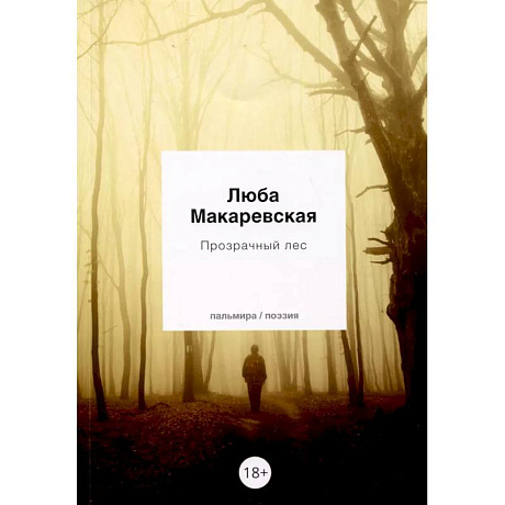 Фото Прозрачный лес