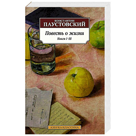 Фото Повесть о жизни. Книги I-III