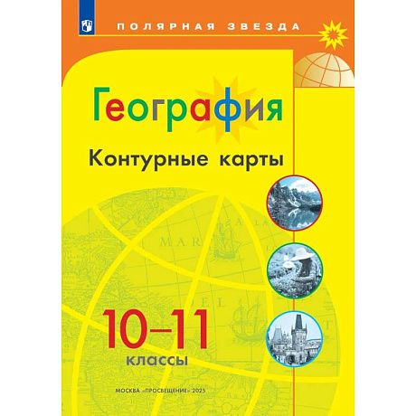 Фото География. Контурные карты. 10-11 классы