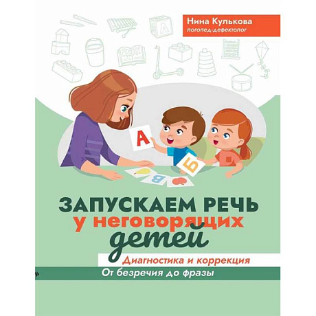 Фото Запускаем речь у неговорящих детей: диагностика и коррекция: от безречия до фразы